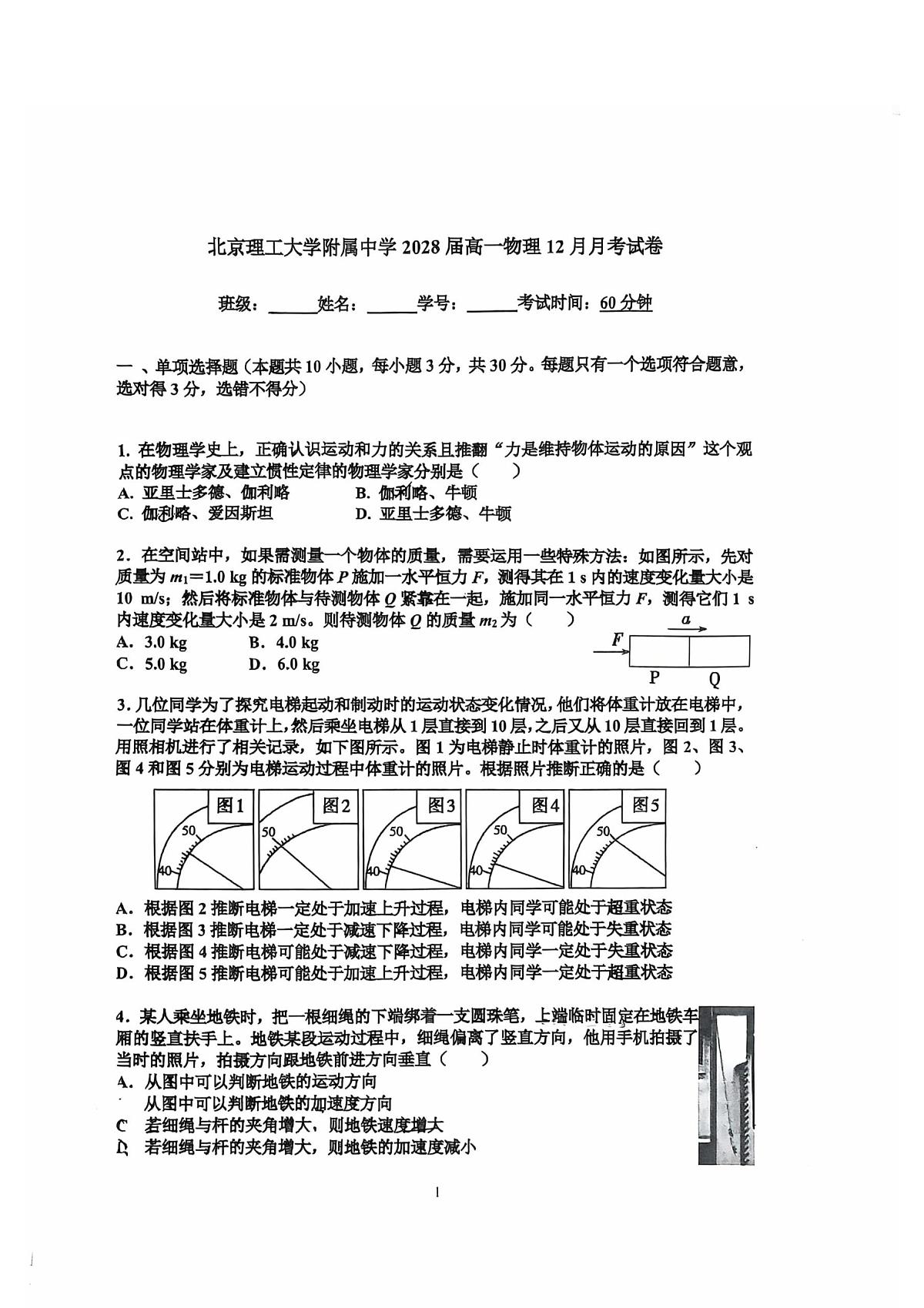 北京市北京理工大学附属中学2025-2026学年高一上学期12月月考物理试卷第1页