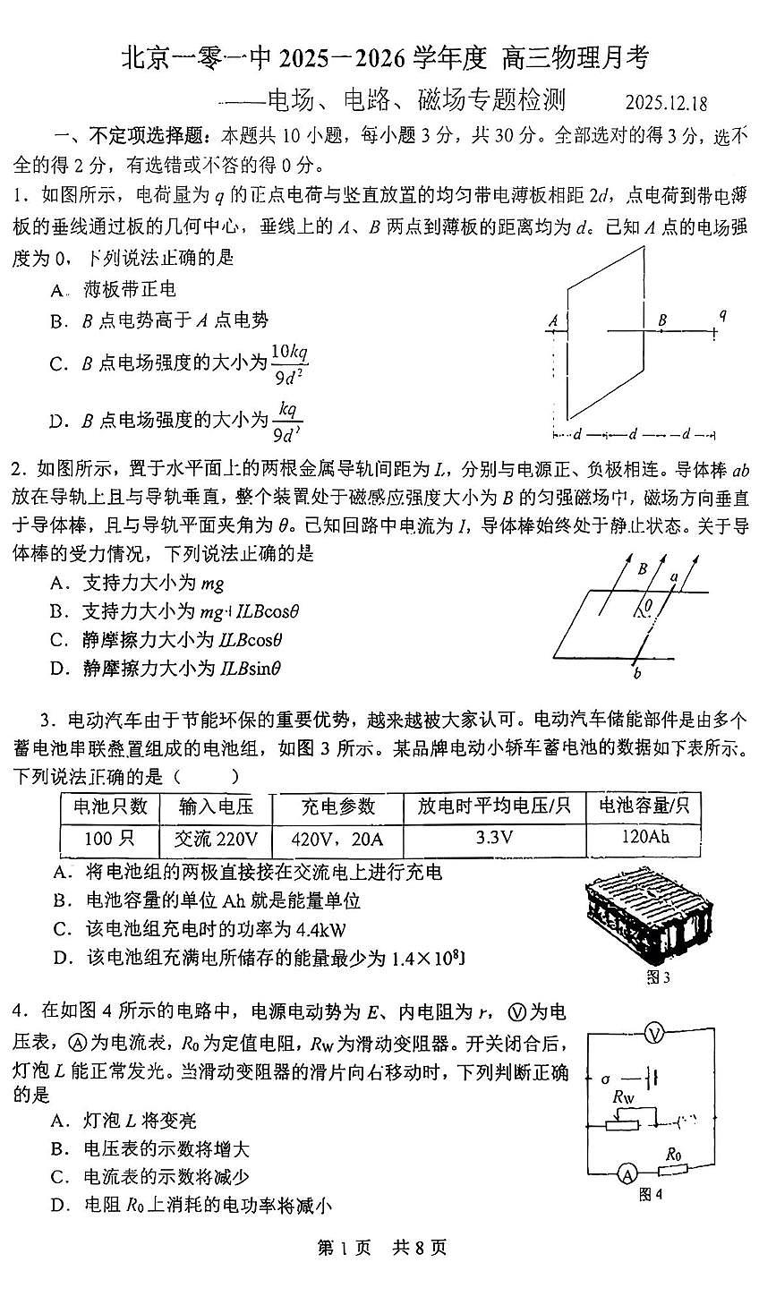 北京市第一零一中学2025-2026学年高三上学期12月月考物理试题第1页
