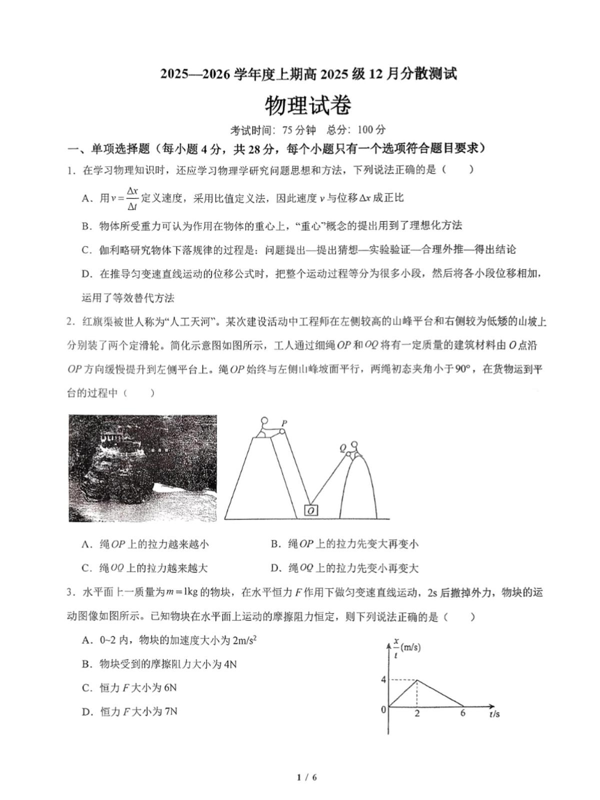 四川省成都市第七中学2025-2026学年高一上学期12月月考物理试题第1页