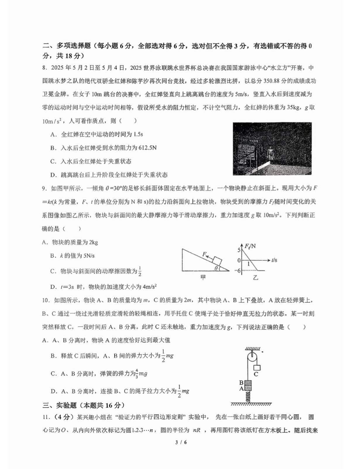 四川省成都市第七中学2025-2026学年高一上学期12月月考物理试题第3页
