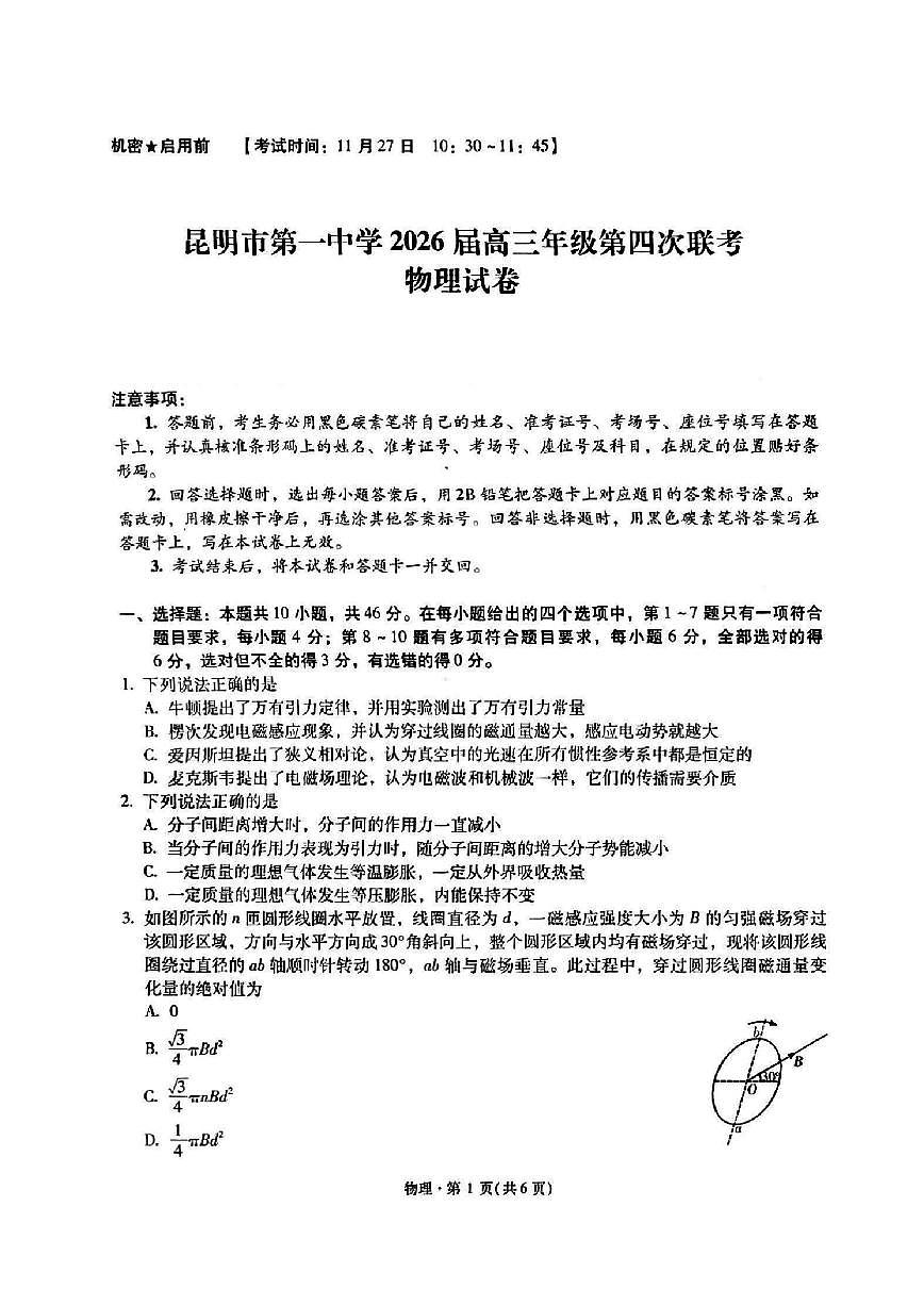 云南省昆明市第一中学2025-2026学年高三上学期第四次联考（图片版）物理试卷第1页