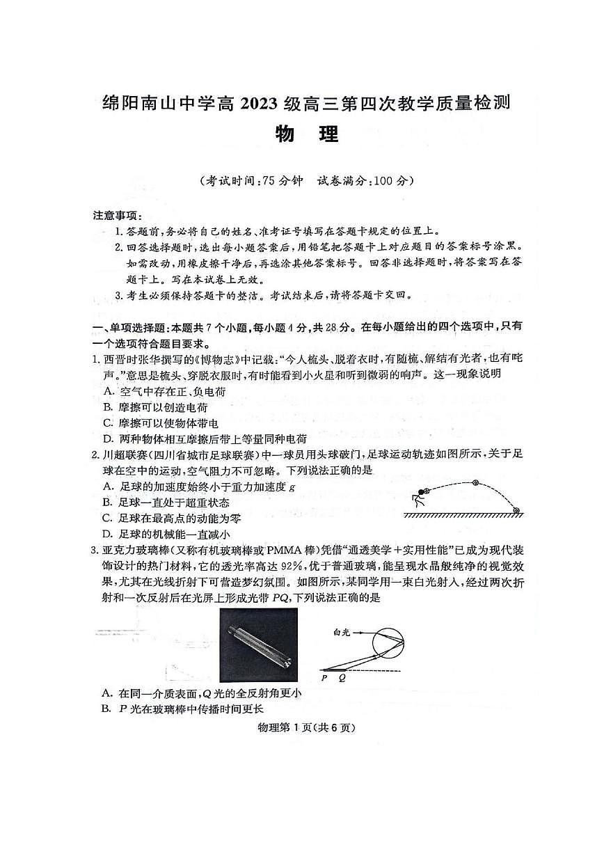 四川省绵阳南山中学2025-2026学年高三上学期11月月考（图片版）物理试卷第1页