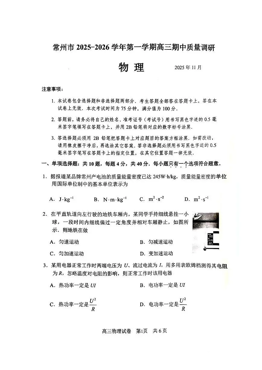 江苏省常州市2025-2026学年高三上学期期中考试（图片版）物理试卷第1页