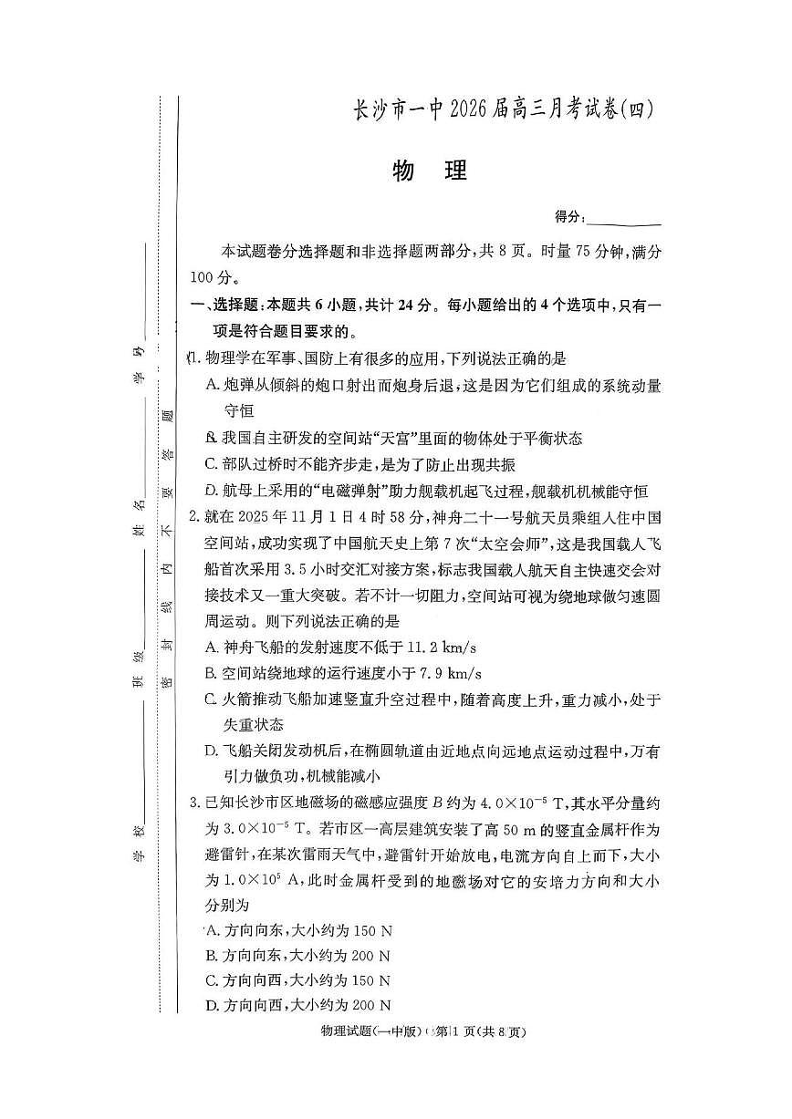 湖南省长沙一中2025-2026学年高三上学期11月月考（图片版）物理试卷第1页
