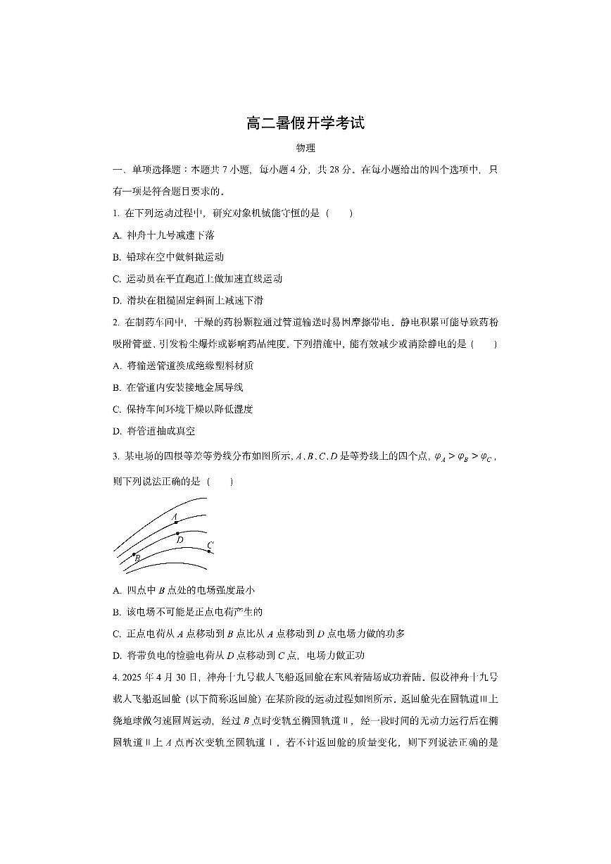 河北省衡水市桃城区2025-2026学年高二上学期开学考试物理试卷（学生版）第1页