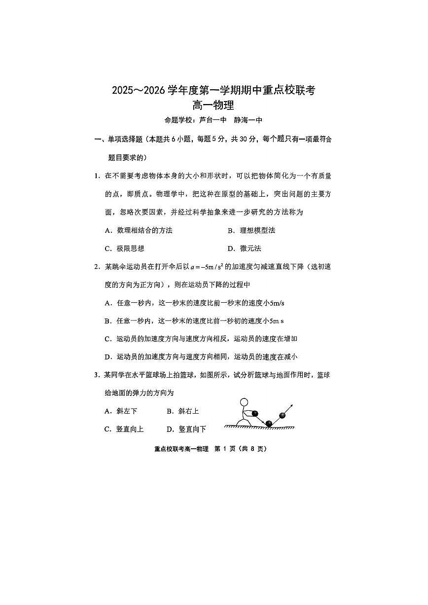 天津市重点校（五校）联考2025-2026学年高一上学期期中考试（图片版）物理试卷第1页