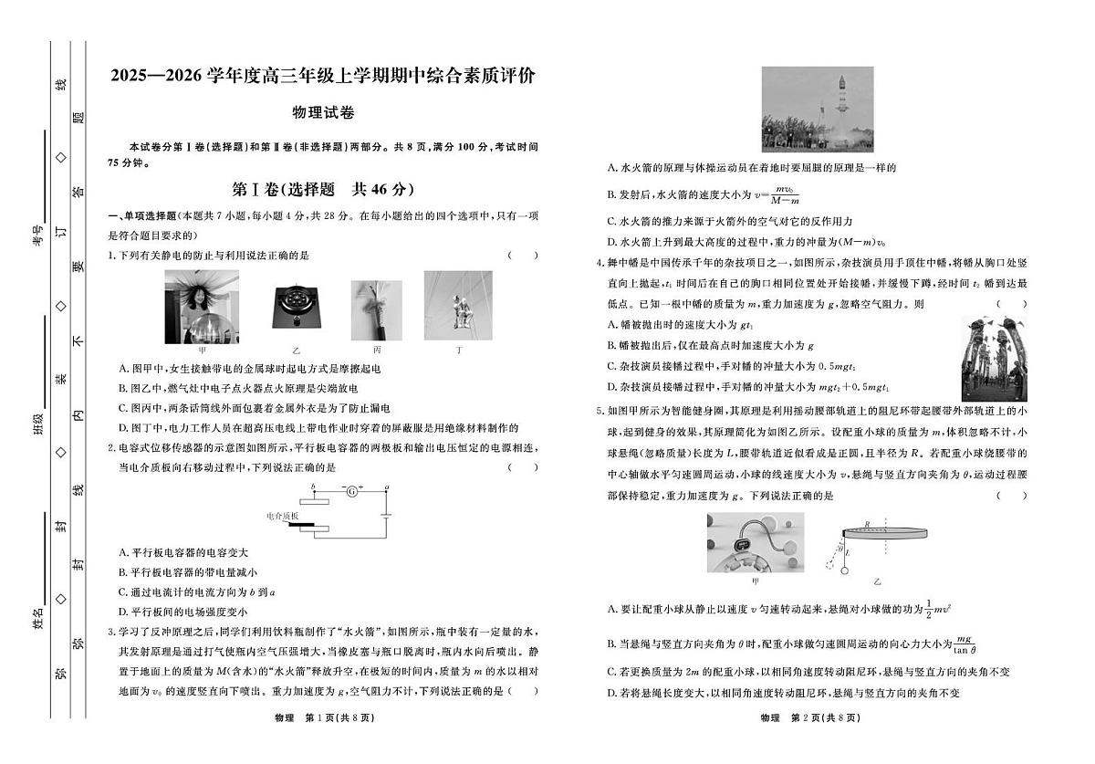 河北省衡水中学2025-2026学年高三上学期期中综合素质评价物理试卷第1页