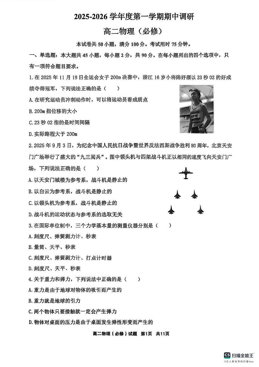 江苏省盐城市第一中学2025-2026学年高二上学期期中考试物理试题（必修）第1页