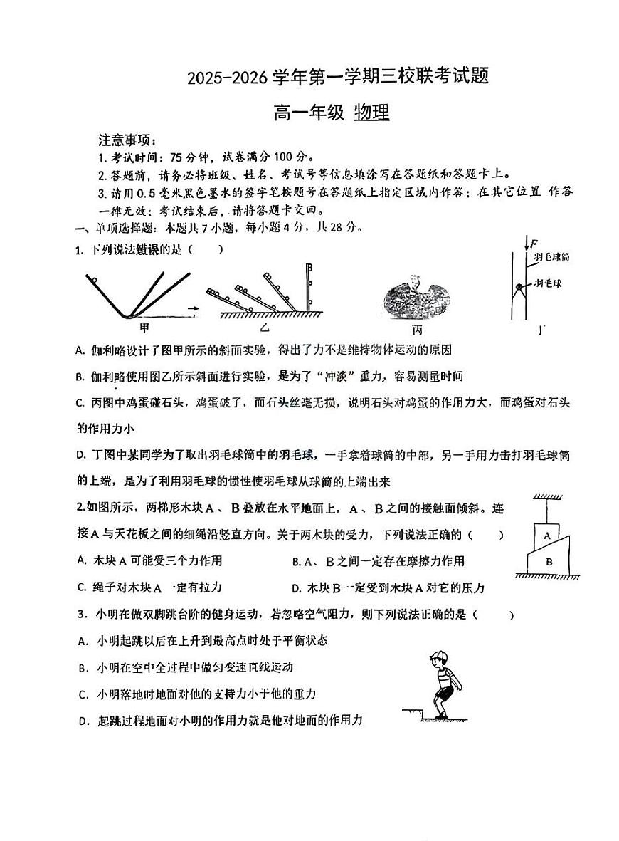 广东省珠海市第二中学等三校联考2025-2026学年高一上学期第二次阶段考物理试卷（月考）第1页