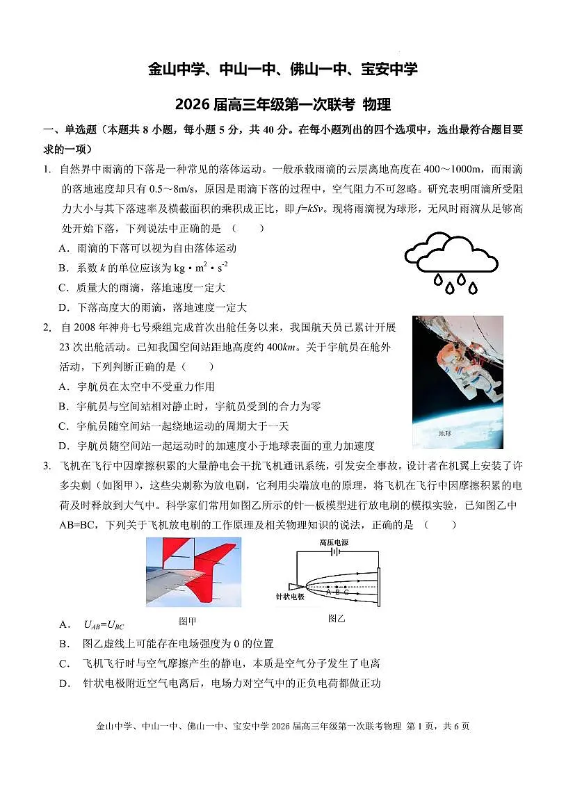2026届广东中山市四校高三上学期第一次联考物理试题第1页