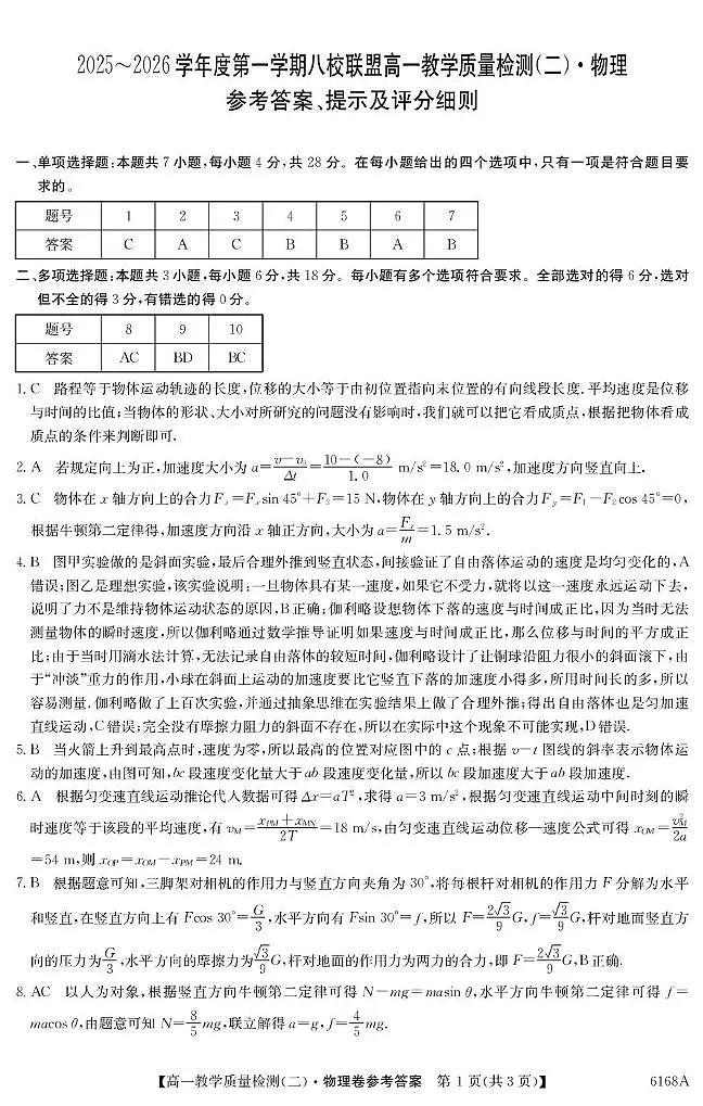 广东八校联盟2025-2026学年高一上学期12月质检物理答案第1页