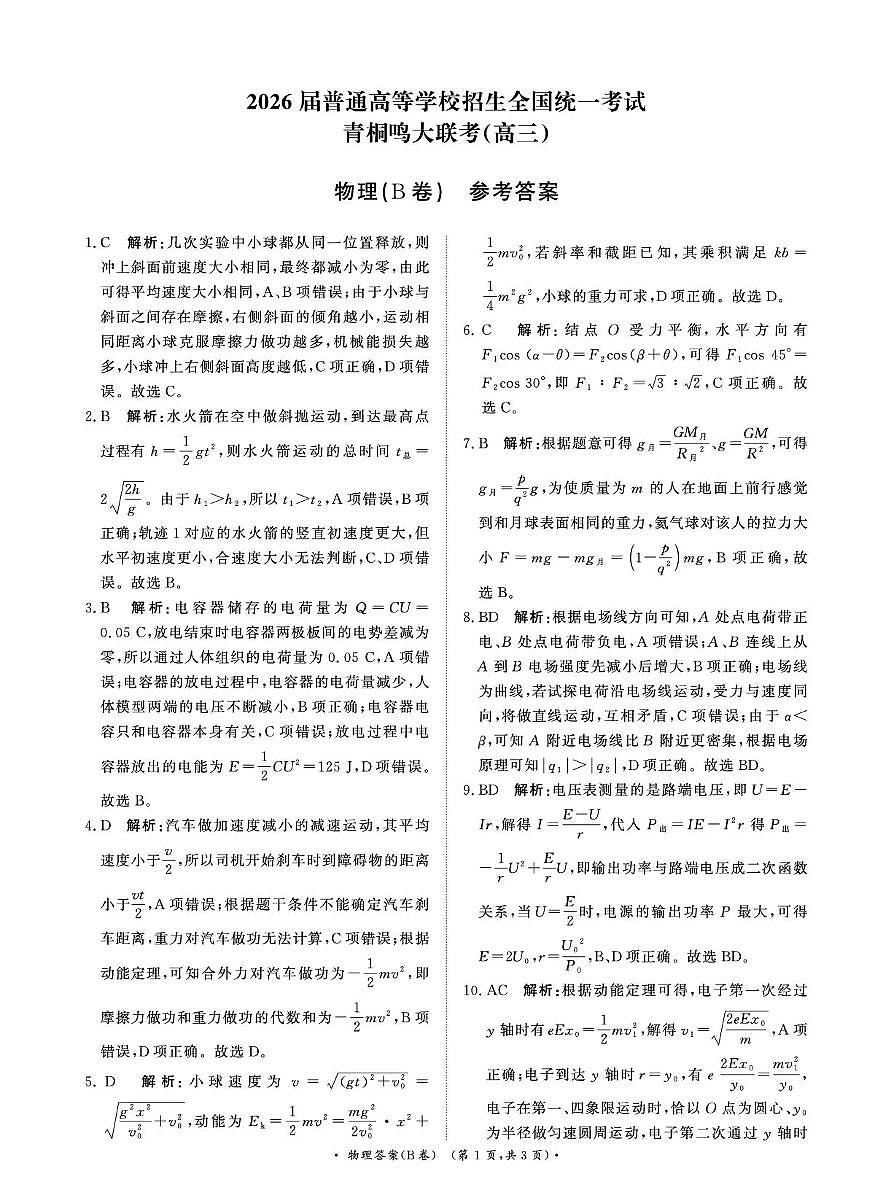 物理(B卷)答案第1页