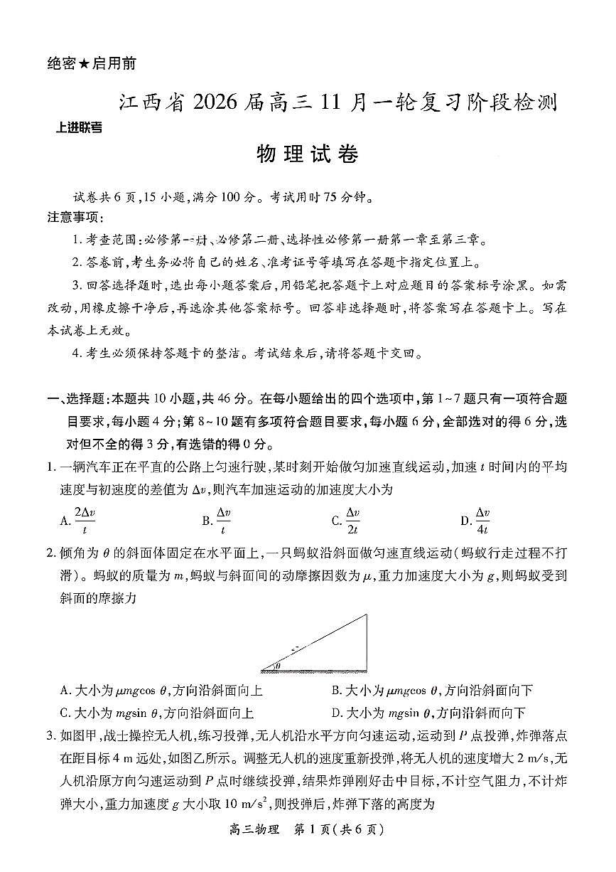 物理试卷- 江西省2026届上进稳派联考高三11月一轮复习阶段检测第1页