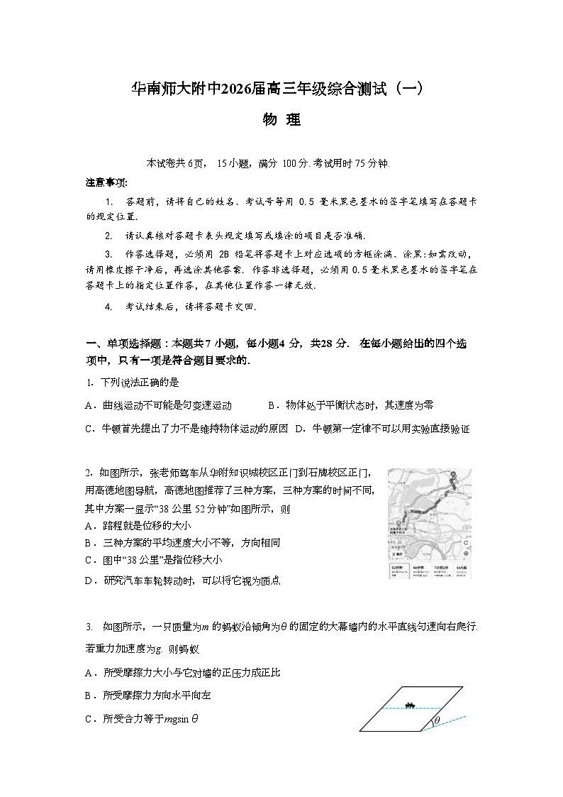 广东省华南师范大学附属中学2025-2026学年高三上学期综合测试（一）物理试卷（Word版附答案）第1页