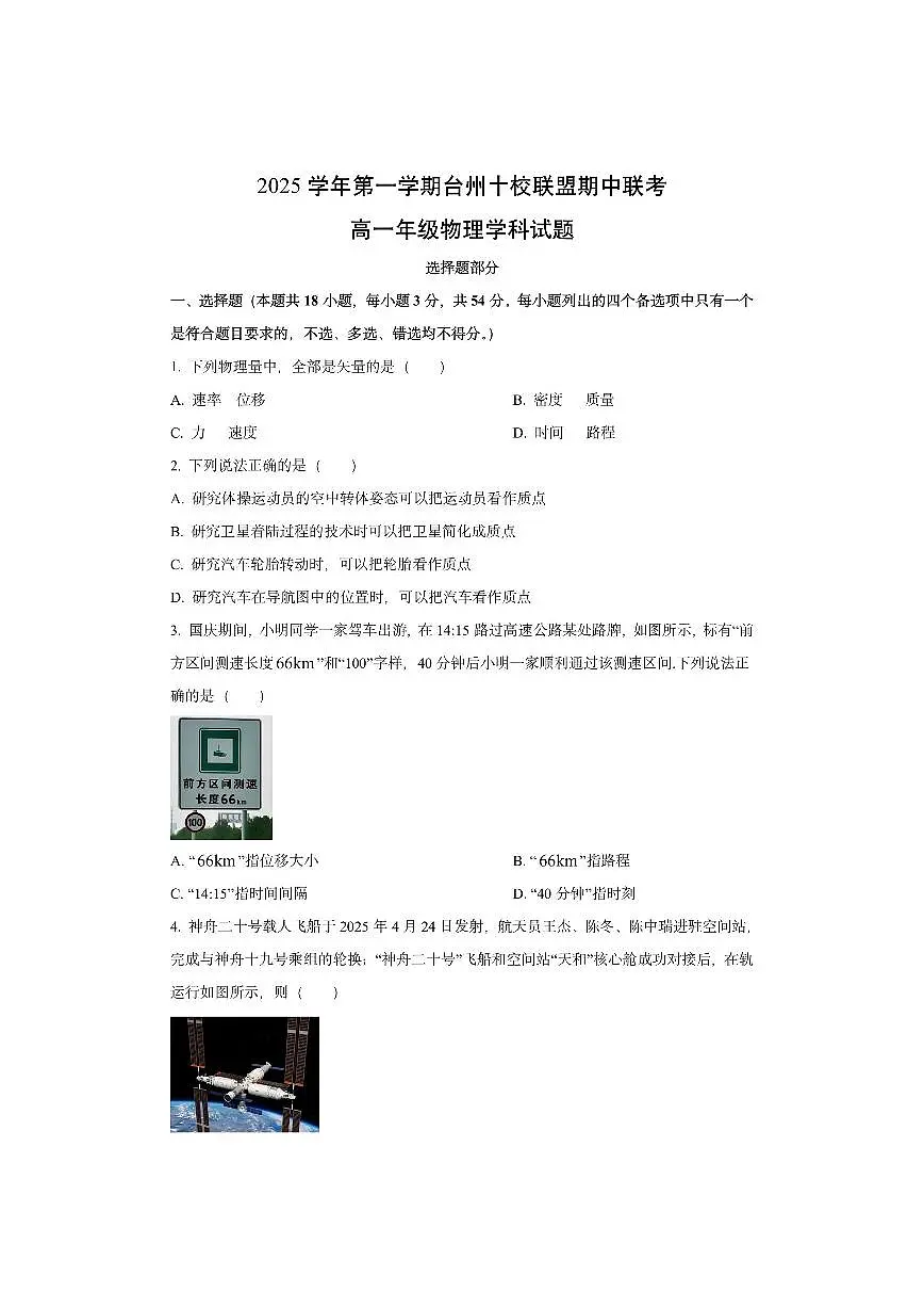 浙江省台州十校2025-2026学年高一上学期11月期中联考物理试卷（学生版）第1页