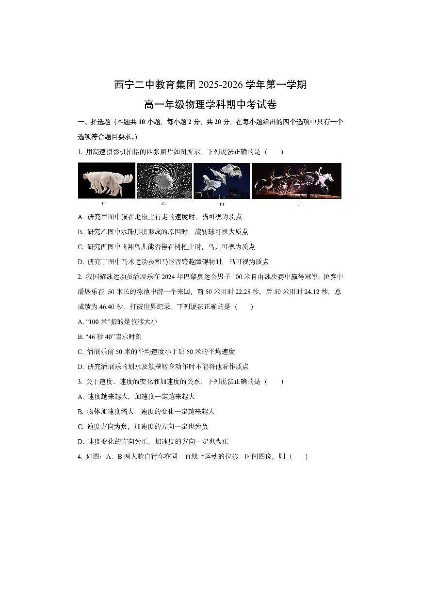 青海省西宁二中教育集团2025-2026学年高一上学期期中考试物理试卷（学生版）第1页