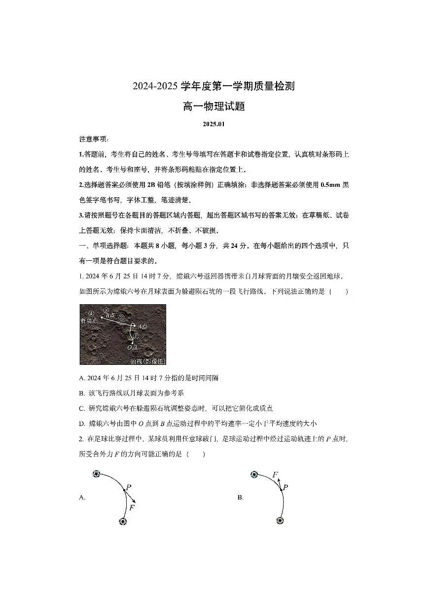 山东省济宁市2024-2025学年高一上学期期末检测物理试卷（学生版）第1页