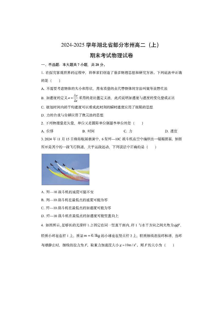 湖北省黄石市等2地2024-2025学年高一上学期1月期末物理试卷（学生版）第1页