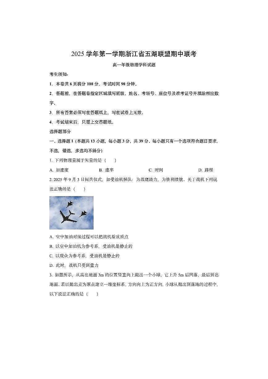 浙江省五湖联盟2025-2026学年高一上学期11月期中物理试卷（学生版）第1页
