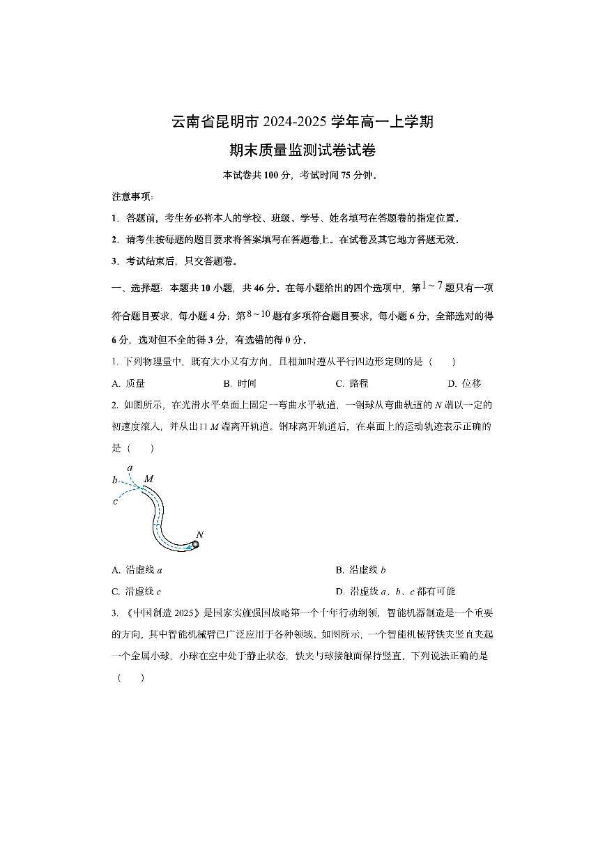 云南省昆明市2024-2025学年高一上学期期末质量监测物理试卷（学生版）第1页
