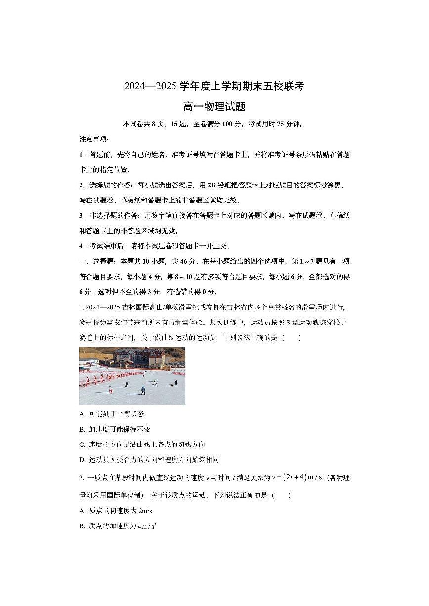 吉林省长春市德惠市五校2024-2025学年高一上学期期末联考物理试卷（学生版）第1页