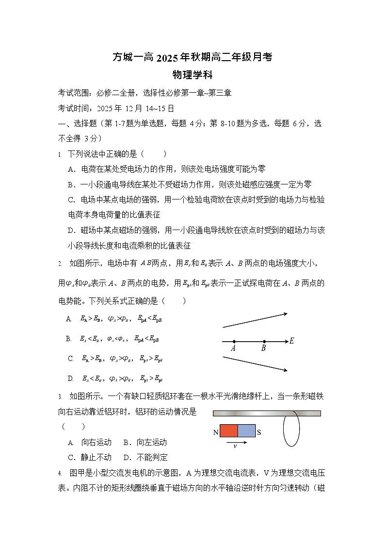 河南省南阳市方城县第一高级中学2025-2026学年高二上学期12月月考物理试题第1页