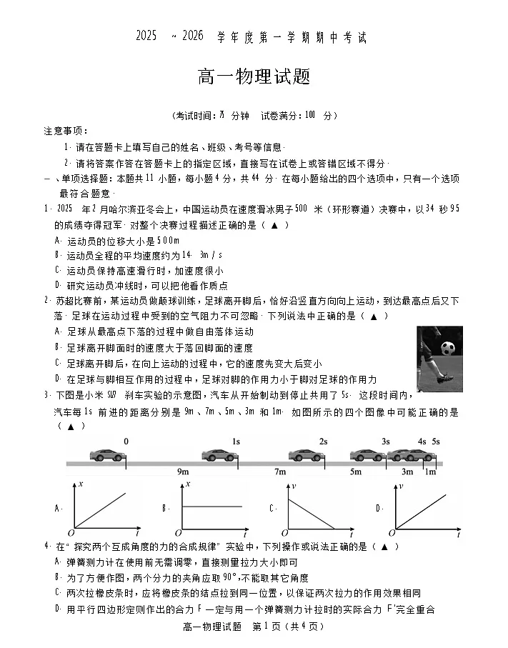 江苏省徐州市2025-2026学年高一上学期期中考试 物理试卷第1页