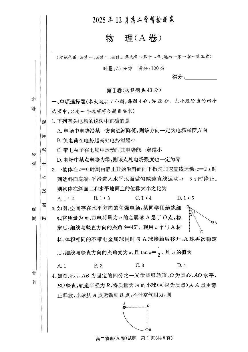 湖南省新高考教学教研联盟2025-2026学年高二上学期12月学情检测物理试卷（A卷）（含答案）第1页
