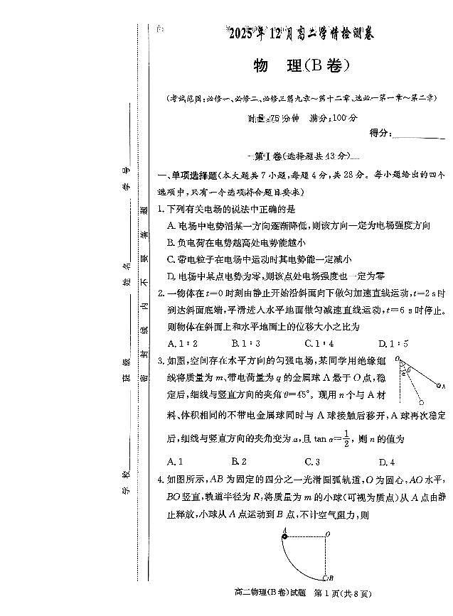 湖南省新高考教学教研联盟2025-2026学年高二上学期12月学情检测物理试卷（B卷）（含答案）第1页