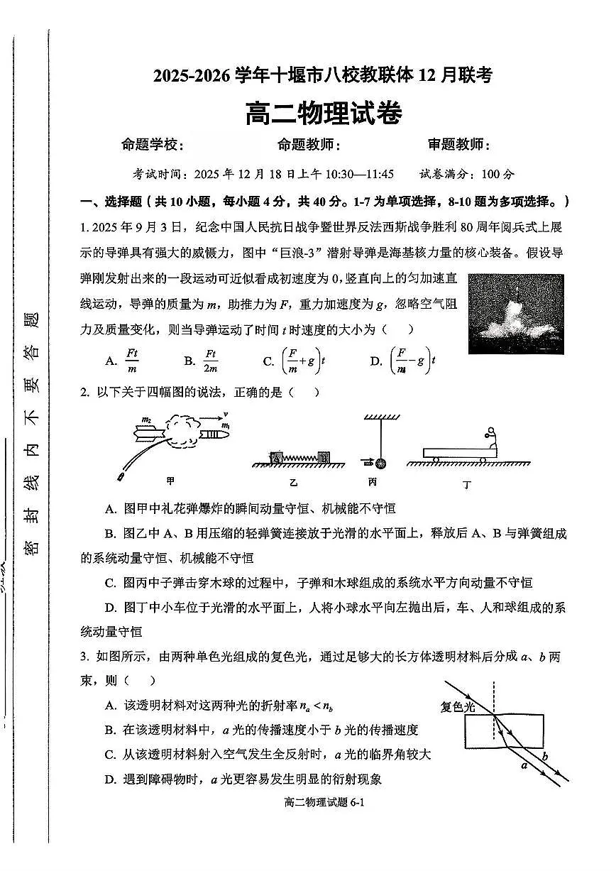 湖北省十堰市八校教联体2025-2026学年高二上学期12月联考物理试题（含答案）第1页