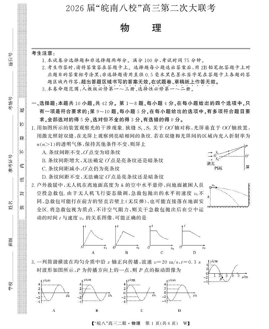 26高三皖八二联-物理第1页
