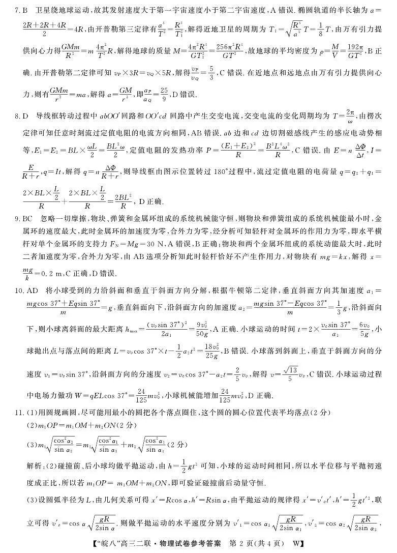 26高三皖八二联-物理答案第2页