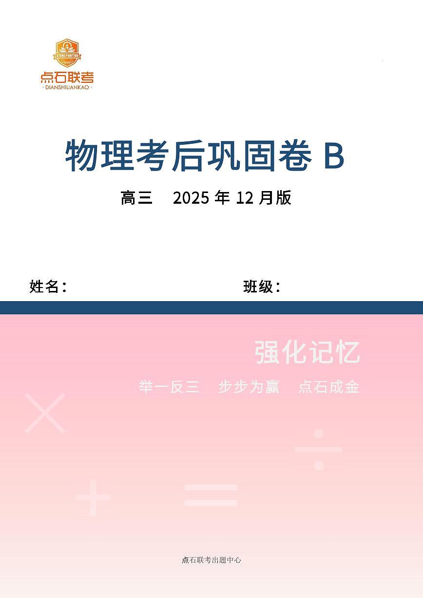 吉林省点石联考2026届高三上学期12月联考考后巩固卷物理第1页
