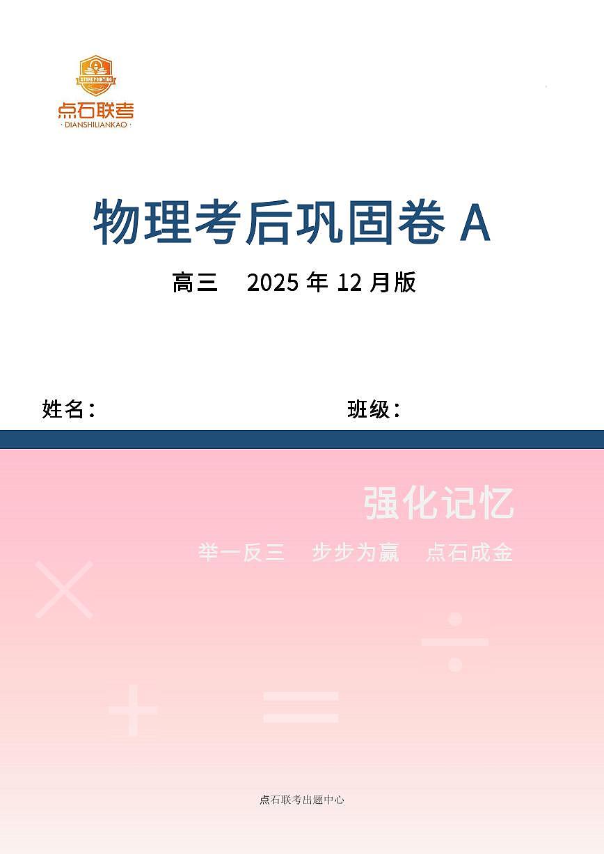 【点石联考】高三物理巩固卷A卷2025.12 第1页