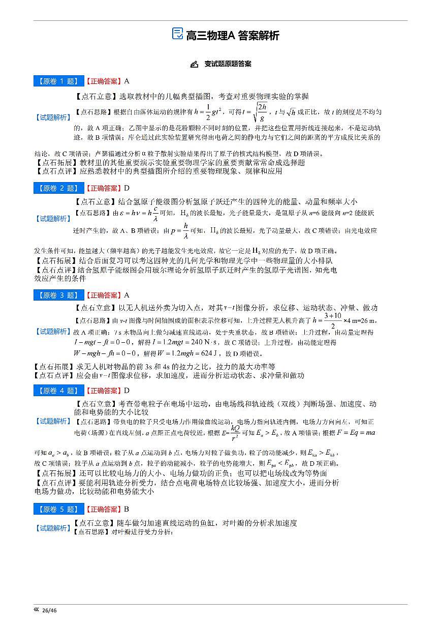 【点石联考】高三物理巩固卷A卷2025.12 -答案 第1页