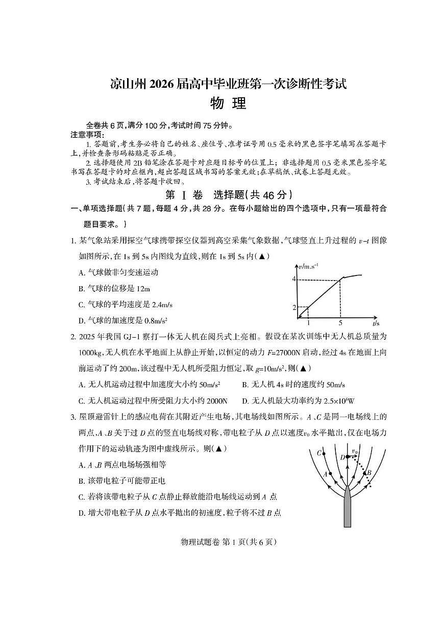 四川省凉山州2026届高中毕业班第一次诊断性考试物理第1页