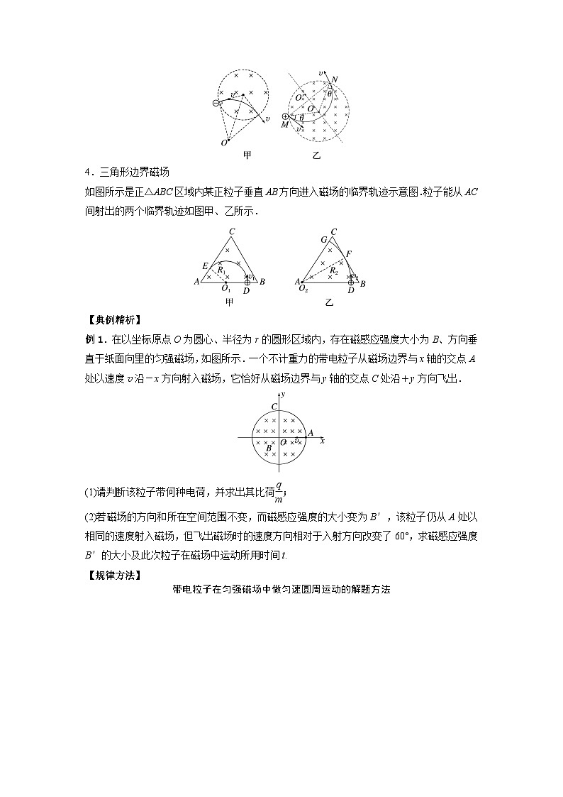 （人教版）选择性必修二高二物理上册期末复习训练专题3带电粒子在有界匀强磁场中的运动（原卷版）第2页
