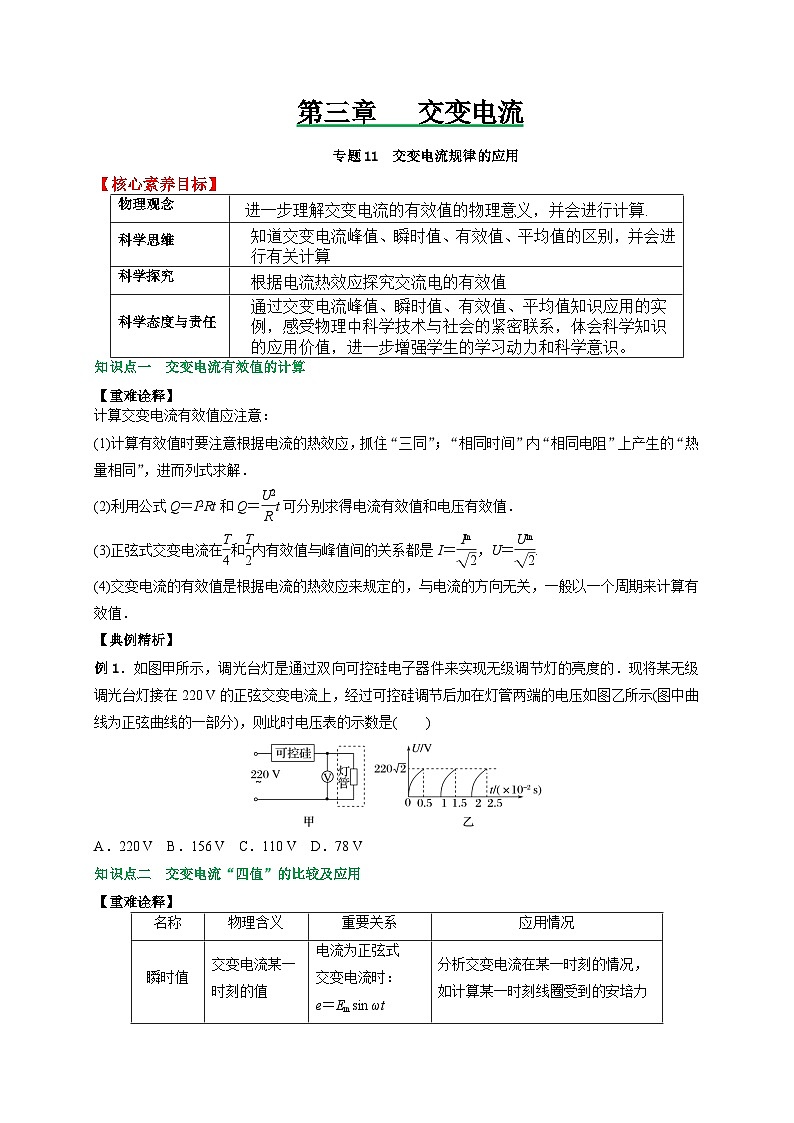 （人教版）选择性必修二高二物理上册期末复习训练专题11交变电流规律的应用（原卷版）第1页