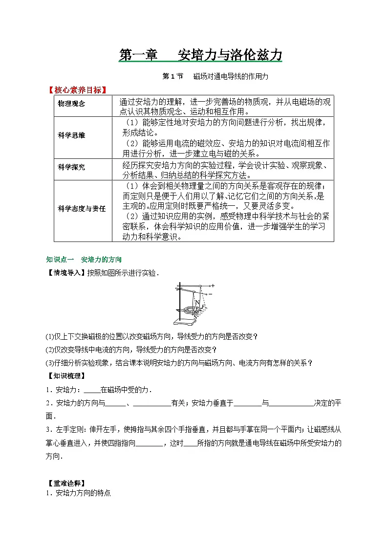 （人教版）选择性必修第二册高二物理同步讲义1.1磁场对通电导线的作用力（原卷版）第1页