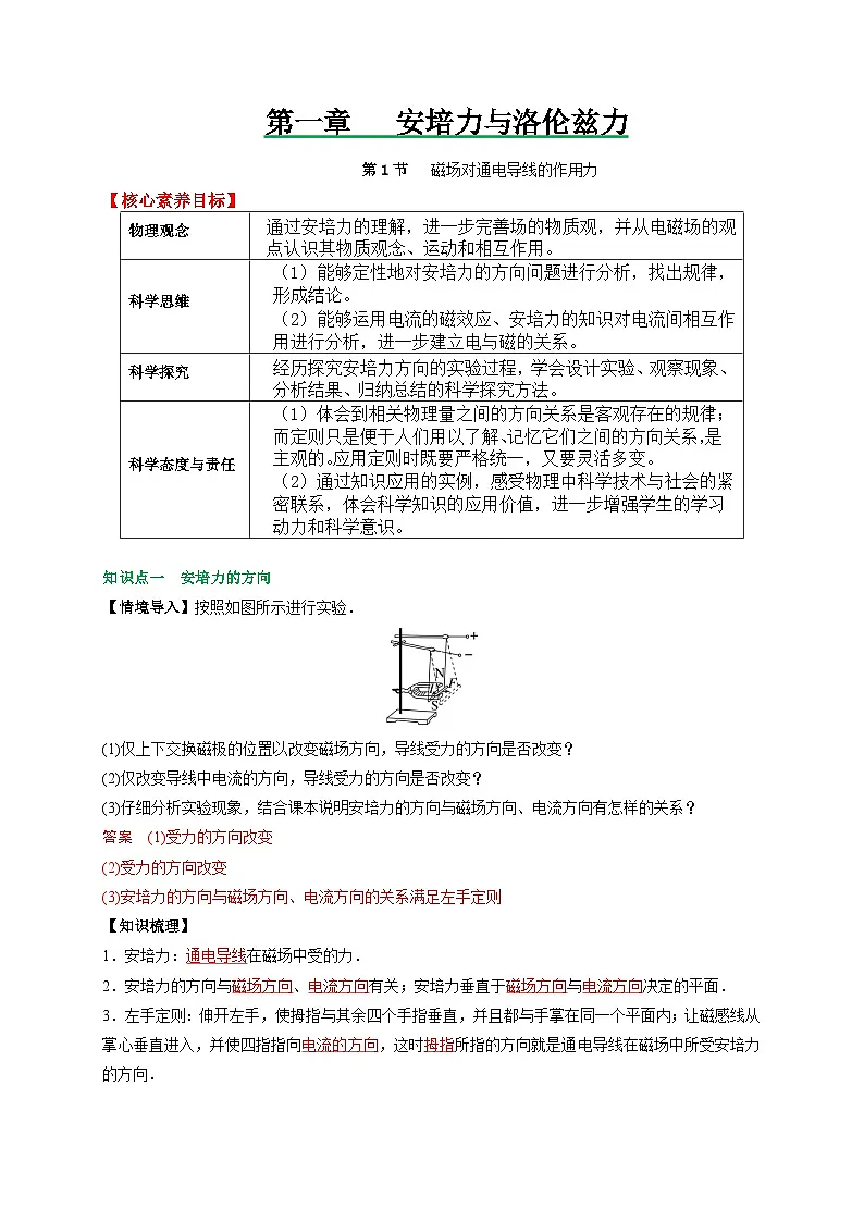 （人教版）选择性必修第二册高二物理同步讲义1.1磁场对通电导线的作用力（解析版）第1页