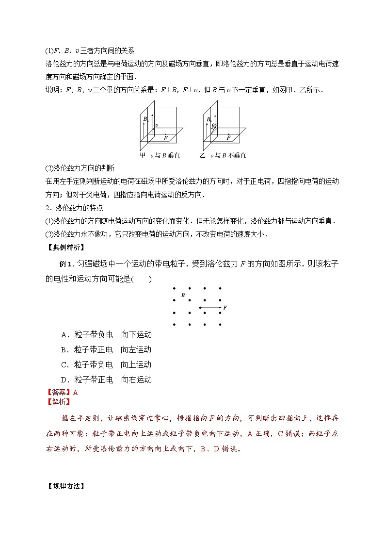 （人教版）选择性必修第二册高二物理同步讲义1.2磁场对运动电荷的作用力（解析版）第2页