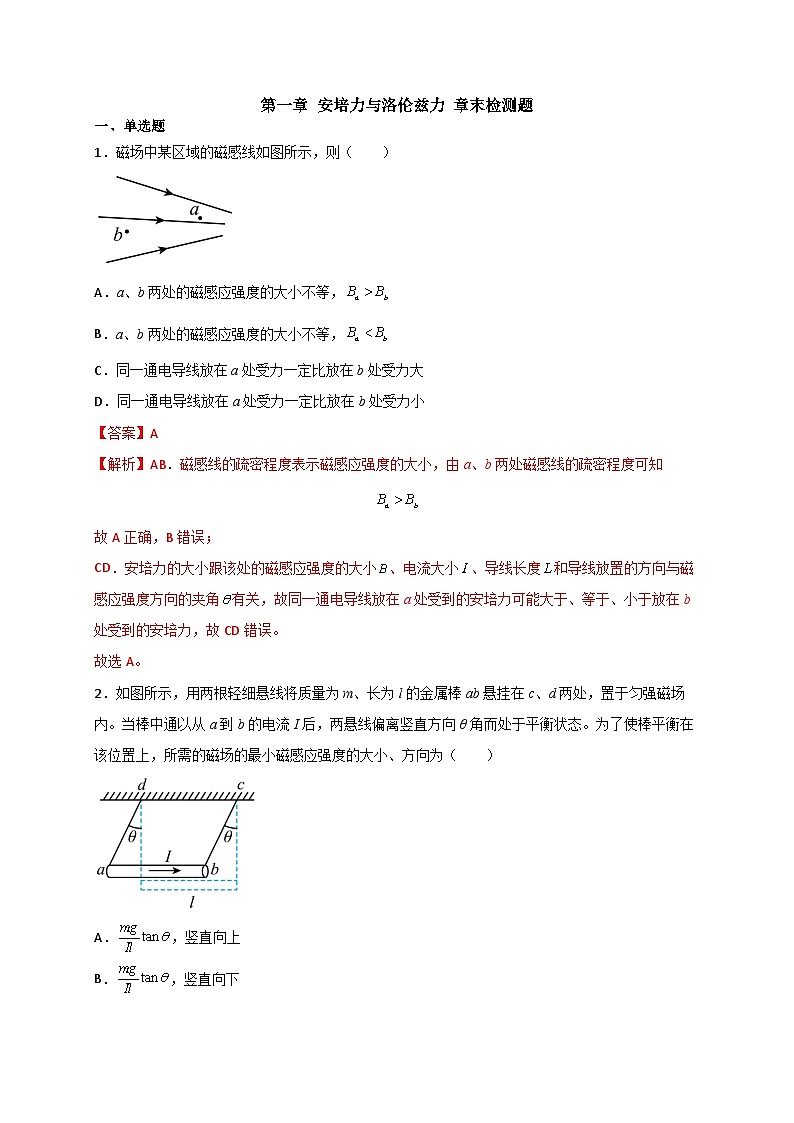 （人教版）选择性必修第二册高二物理第一章 安培力与洛伦兹力 章末检测题（解析版）第1页