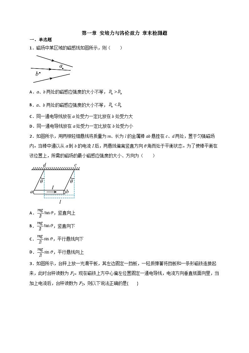 （人教版）选择性必修第二册高二物理第一章 安培力与洛伦兹力 章末检测题（原卷版）第1页