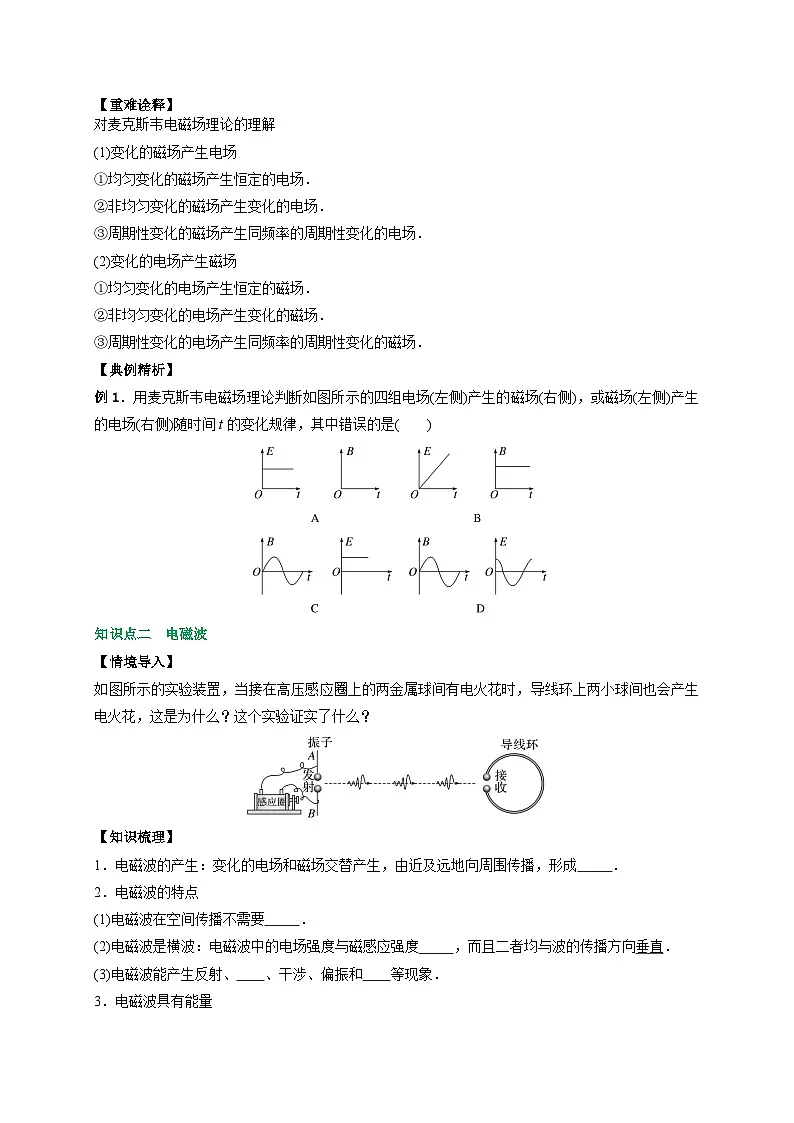 （人教版）选择性必修第二册高二物理同步讲义4.2电磁场与电磁波（原卷版）第2页
