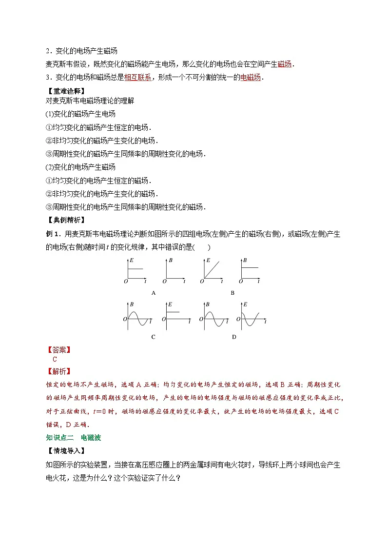 （人教版）选择性必修第二册高二物理同步讲义4.2电磁场与电磁波（解析版）第2页