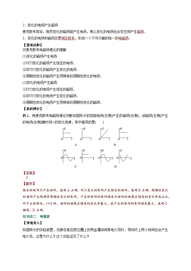 （人教版）选择性必修第二册高二物理同步讲义4.2电磁场与电磁波（解析版）第2页
