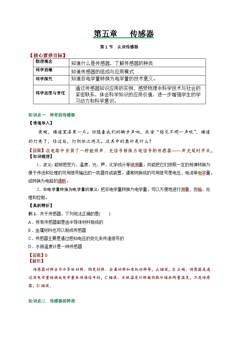 （人教版）选择性必修第二册高二物理同步讲义5.1认识传感器（解析版）第1页