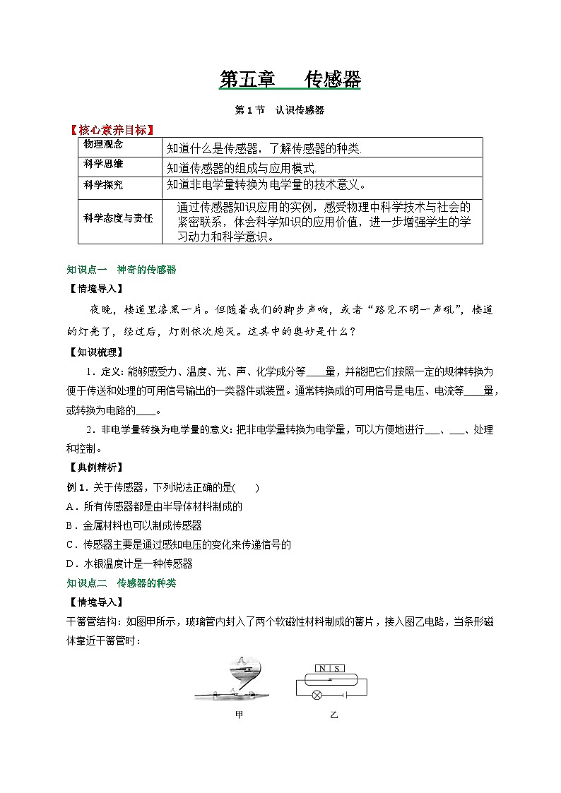 （人教版）选择性必修第二册高二物理同步讲义5.1认识传感器（原卷版）第1页