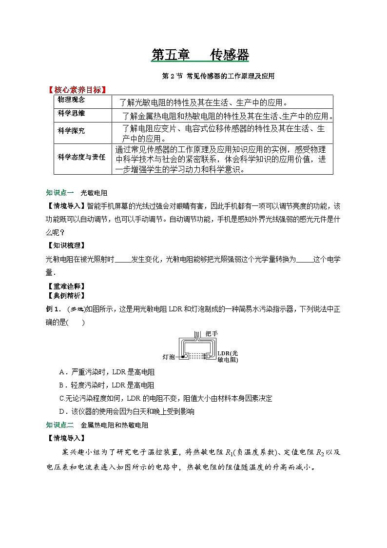 （人教版）选择性必修第二册高二物理同步讲义5.2常见传感器的工作原理及应用（原卷版）第1页