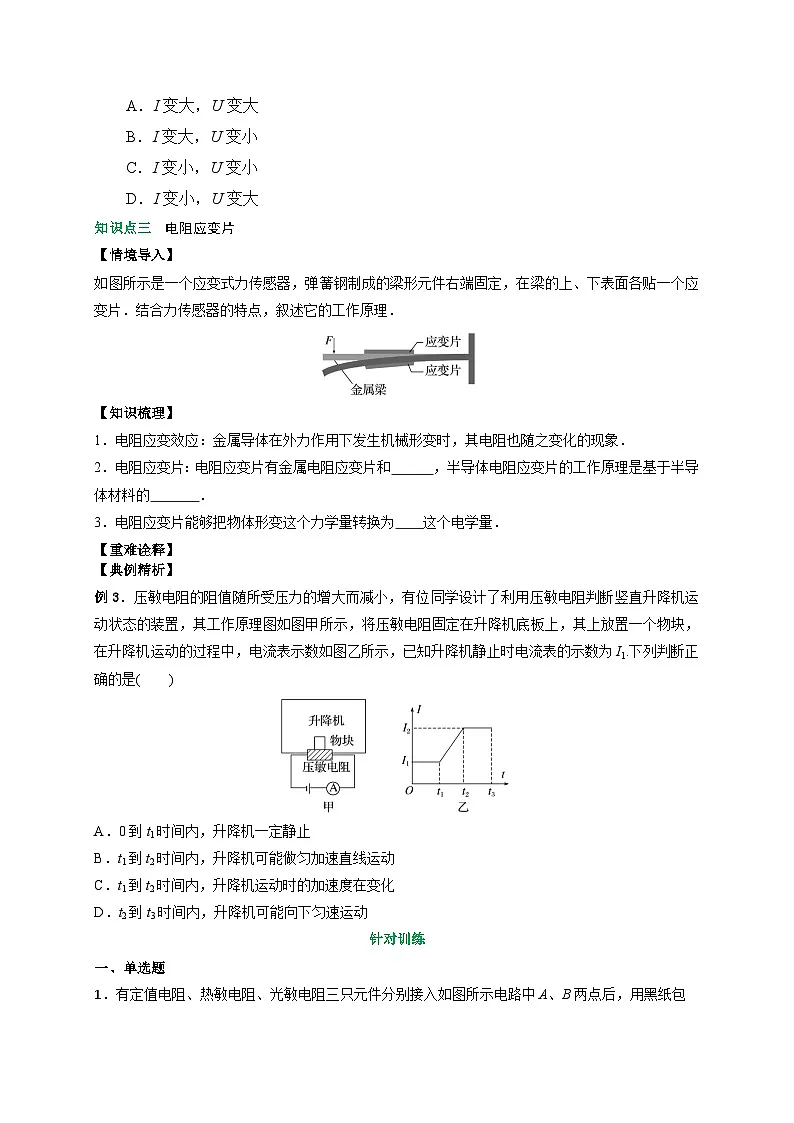 （人教版）选择性必修第二册高二物理同步讲义5.2常见传感器的工作原理及应用（原卷版）第3页